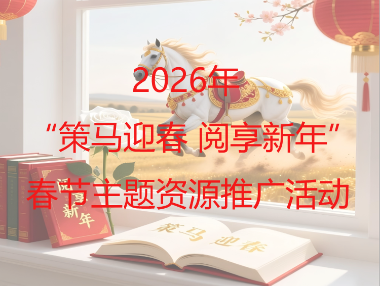 2026年“策马迎春 阅享新年” 春节主题资源推广活动