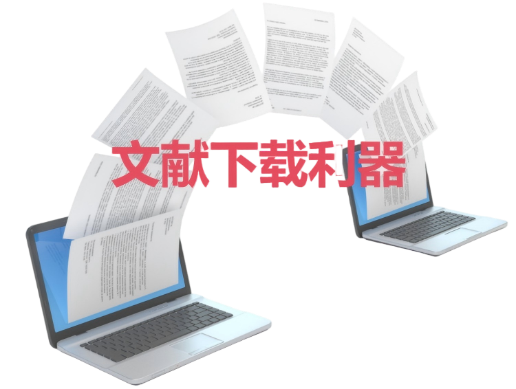 文献下载利器