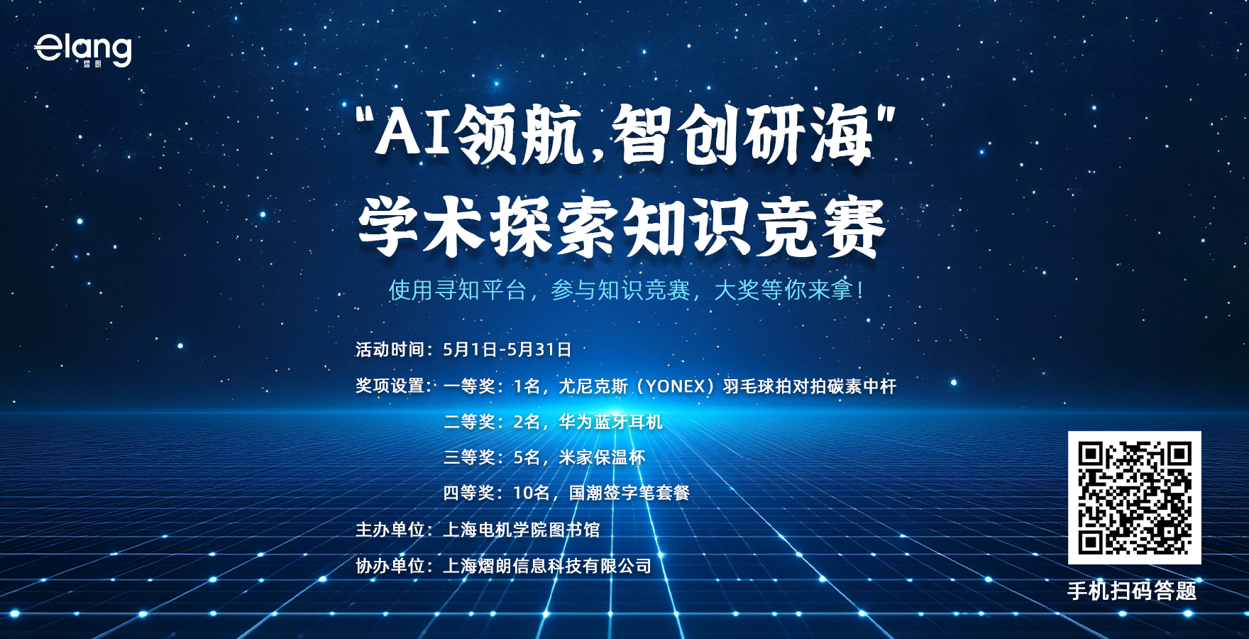 “AI领航，智创研海”——学术探索知识竞赛