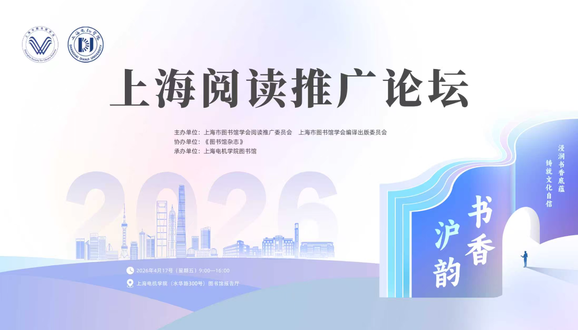 上海阅读推广论坛